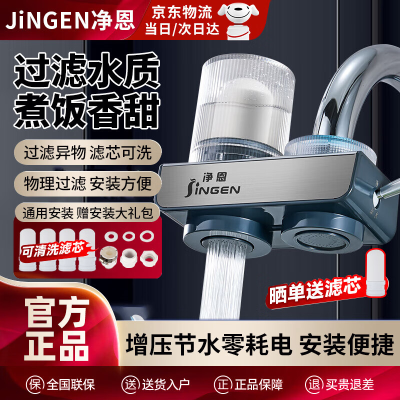 净恩（JiNGEN）水龙头净水器家用厨卫房自来水过滤器不锈钢出水可视化可清洗滤芯 一机4芯【滤芯可以清洗】不用电无废水改善水质 厨房卫生间通用除余氯双出水可清洗滤芯