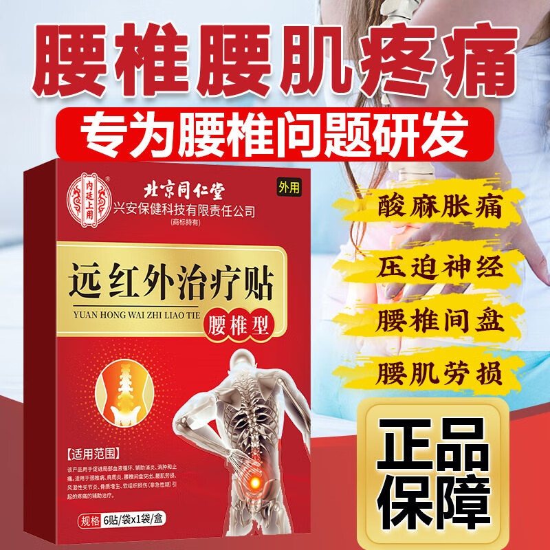 内廷上用腰椎间盘突出膏药远红外理疗贴活血止痛扭伤腰肌劳损腰疼腰痛消炎 8盒-同仁堂远红外治疗贴腰椎型