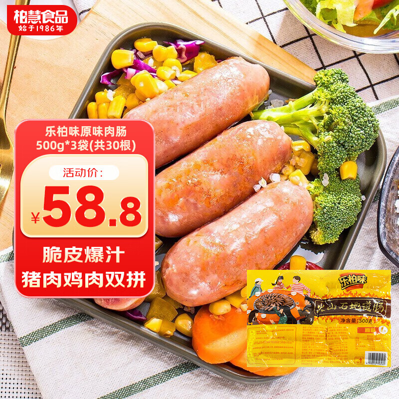 柏慧食品火山石烤肠袋装肉肠原味/黑胡椒热狗香肠地道肠空气炸锅食材 原味肉肠500g*3袋(共30根）