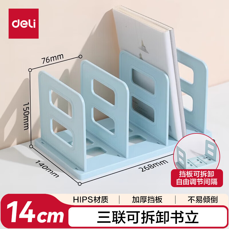 得力（deli）3联组装可拆卸桌面书立置物架书收纳桌上书架 桌上书籍挡靠夹 TB513蓝色