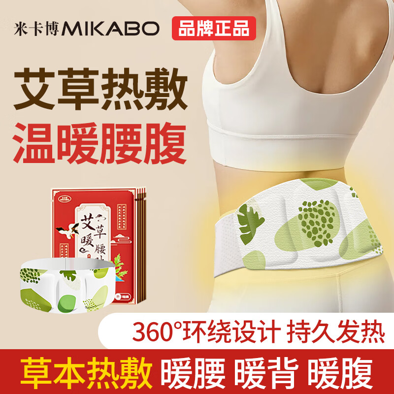 米卡博暖腰贴艾草热敷暖腹腰带蒸汽发热腰椎暖胃保宫暖大姨妈神器5片