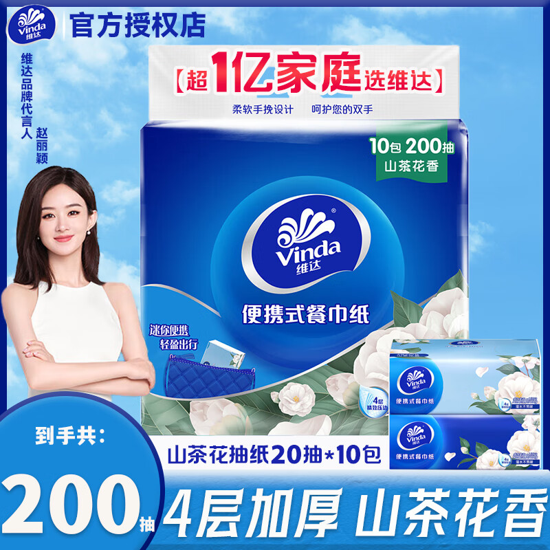 维达抽纸 餐巾纸抽纸巾面巾纸 山茶花纸巾4层20抽*30包 便携小包纸 【山茶花1提装】 4层 20抽*10包