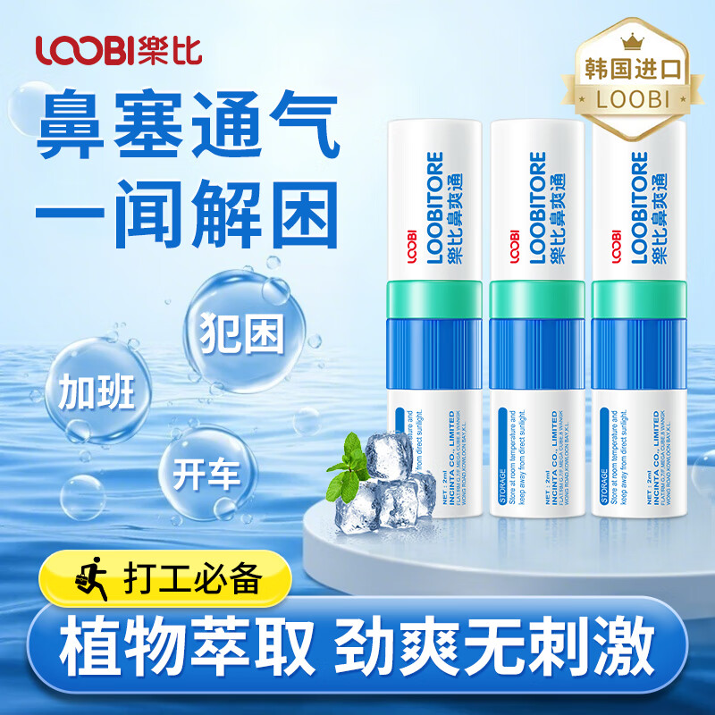 乐比（LOOBI）韩国进口鼻通棒鼻吸清凉清爽防瞌睡加班开车清醒通鼻通气可吸可涂 薄荷味鼻通3支