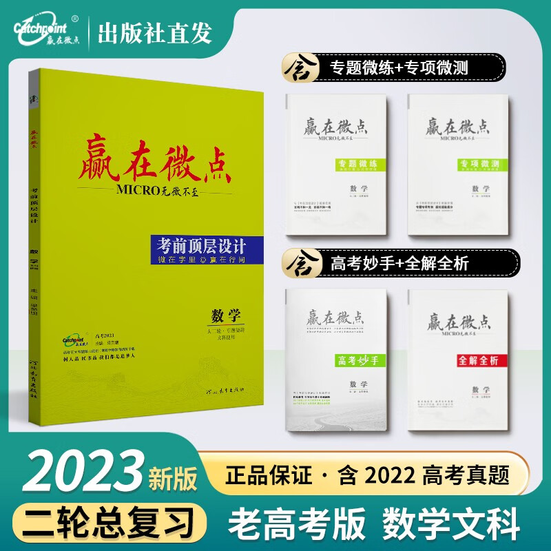 [老高考]2023赢在微点考前顶层设计文科数学大二轮 文科数学专项训练复习资料 题型技巧文数小题