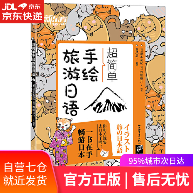 【新华书店】新东方 超简单手绘旅游日语