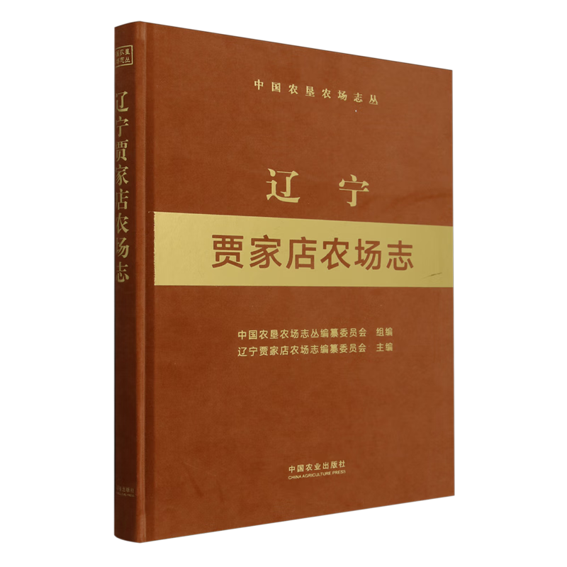 【新华书店旗舰店官网】 辽宁贾家店农场志 行业经济