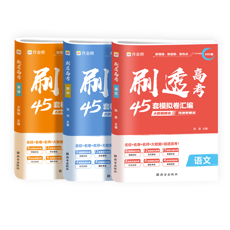 2025新高考版作业帮 刷透高考45套必刷卷模拟卷 语文+数学+英语 大市统考名校联考