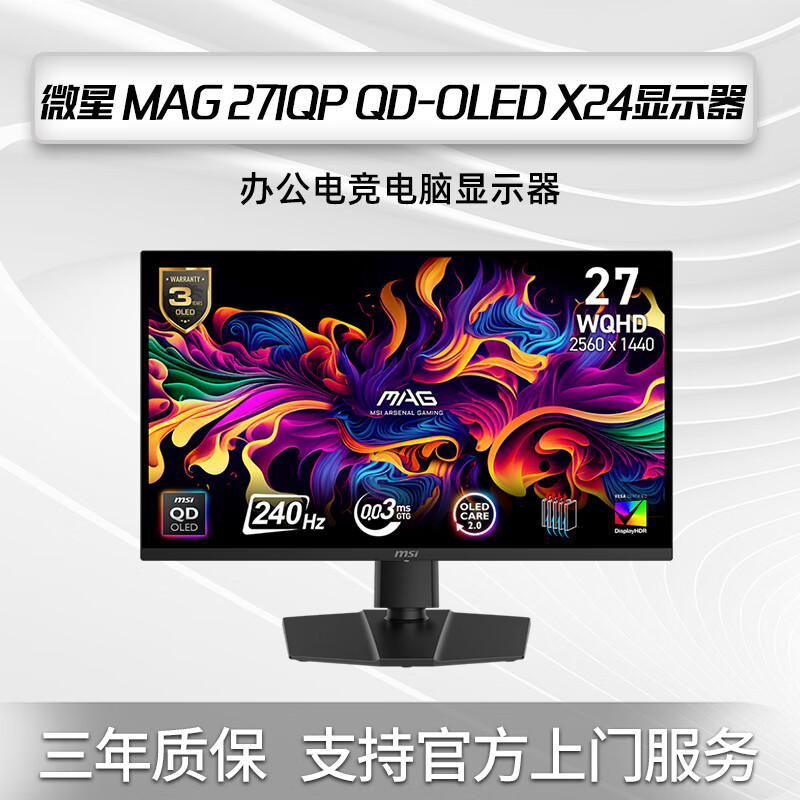 微星显示器MAG 271QP QD-OLED X24 27英寸2K 240Hz 0.03ms HDR400升降旋转 MAG 271QP QD-OLED 360HZ 微星271QP QD-OLED X2