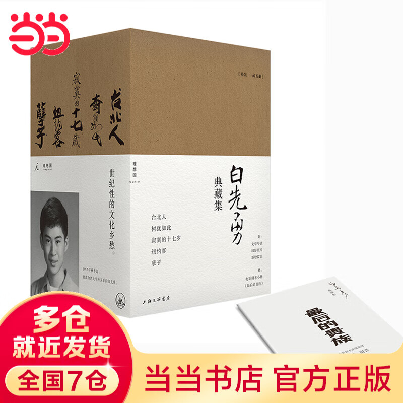 【首印签章版+电影剧本小册】白先勇典藏集精装全五册 汇齐白先勇各时期经典代表作 文学作品集 当当 正版书籍 111元