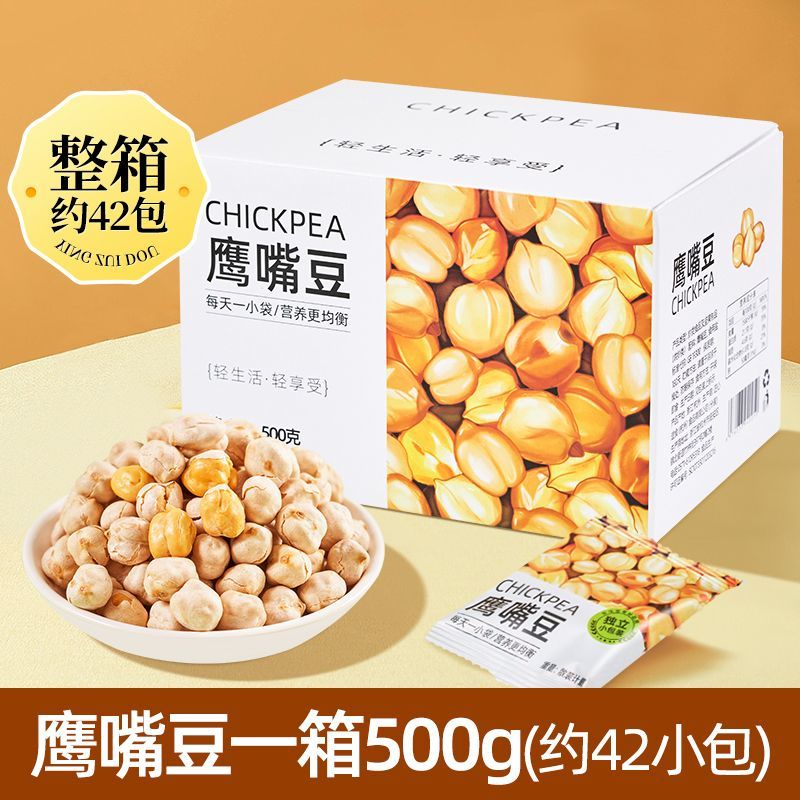食怀新货鹰嘴豆500g熟即食生无加糖新疆特产豆浆伴侣休闲零食小吃杂粮 【精美箱装】净重500g*1箱(约42