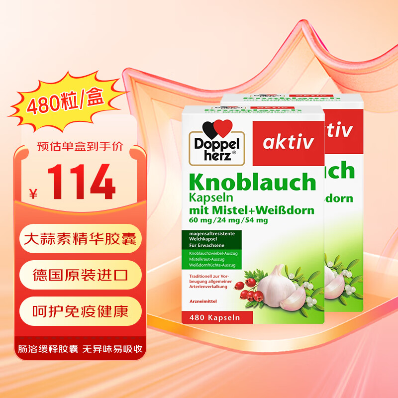 双心（Doppel herz）德国大蒜素山楂精油软胶囊大蒜精华素高浓缩强免疫肠溶缓释无异味 双心大蒜精软胶囊 480粒/盒*2盒装