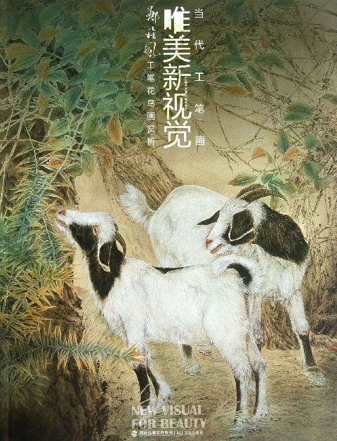 郑雅风工笔花鸟画赏析/当代工笔画唯美新视觉