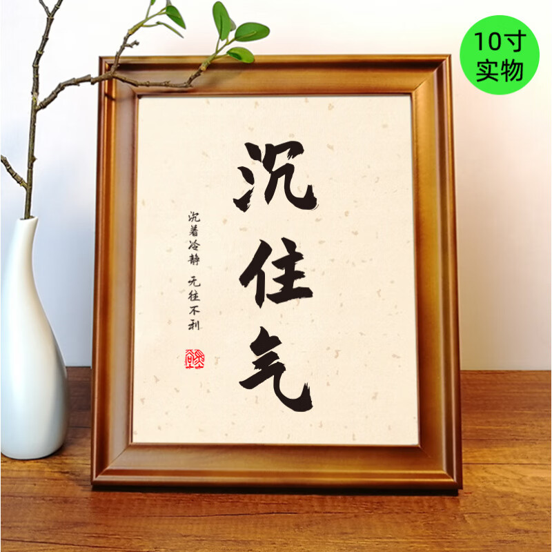 励志自律书法摆台 沉住气励志座右铭字画摆件办公室桌面装饰画书 h