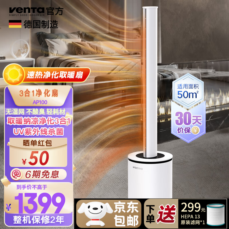 venTa德国速热神器取暖器无叶暖风扇机空气循环扇家用节能电暖器静音立式净化扇温坦文塔AP100节日礼品 3合1冷暖风+空气净化