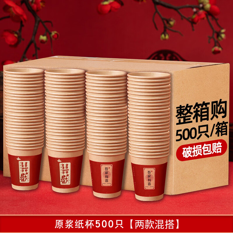 思泽（SIZE）加厚本色结婚纸杯婚礼用品纸杯子婚宴一次性纸杯喜庆红色纸杯整箱 吾家有喜+欢喜 500只