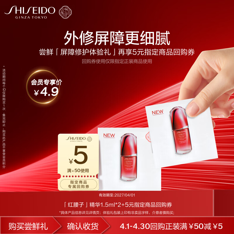 资生堂（SHISEIDO）红腰子精华屏障修护小样尝鲜体验礼试用装【返5元券】