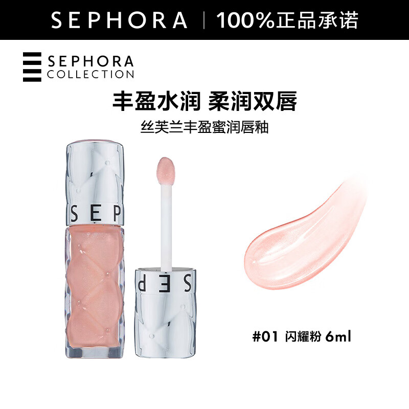 丝芙兰（SEPHORA）口红唇釉丰盈蜜润唇釉镜面唇釉唇彩唇蜜   6ml,01,闪耀粉