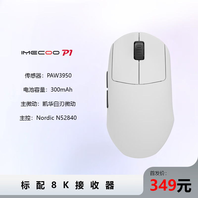 魅谷IMECOO P1轻量化无线有线双模竞技游戏鼠标  人体工学 8KHz回报率 类肤涂层 OW2 CS2 无畏契约 P1 黑白