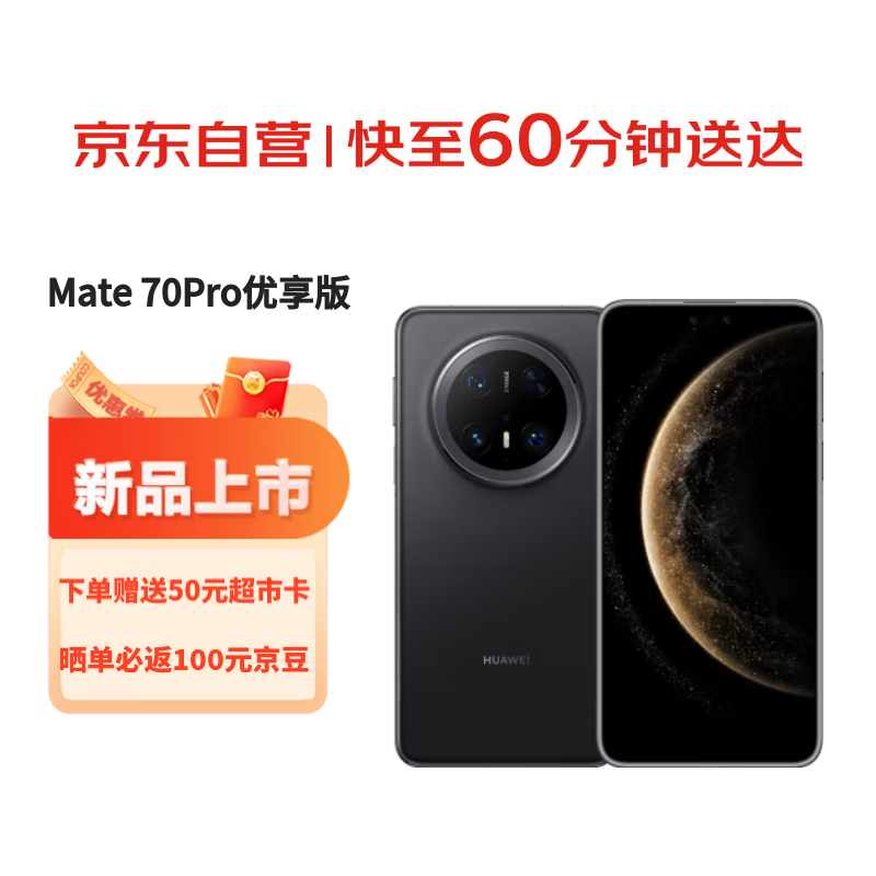 华为（HUAWEI）Mate 70 Pro 优享版 12GB+512GB 曜石黑 红枫原色影像 玄武架构华为鸿蒙AI智能手机【小时达】