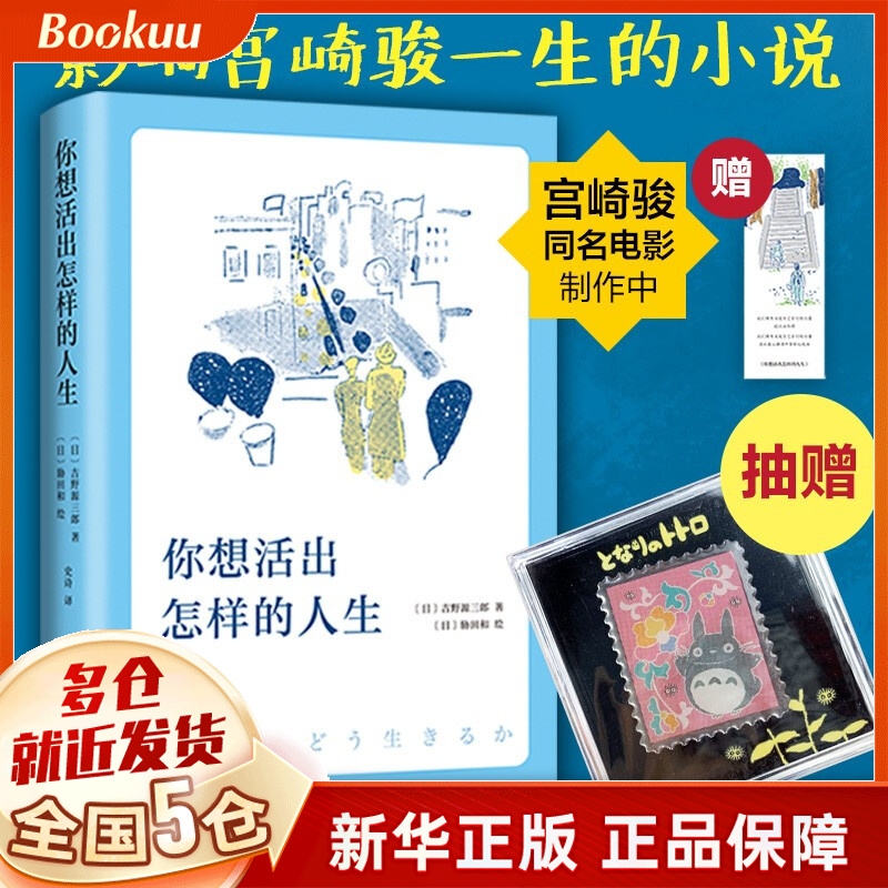【正版赠定制书签+抽赠龙猫徽章】你想活出怎样的人生 吉野源三郎 影响宫崎骏一生的小说 入选日本教科书