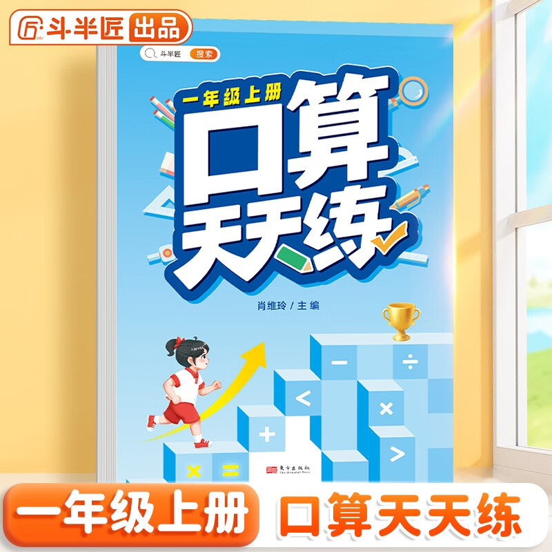 斗半匠 口算天天练 一年级上册 小学数学练习册口算题卡大通关思维拓展强化训练解题技巧专项提升每日一练