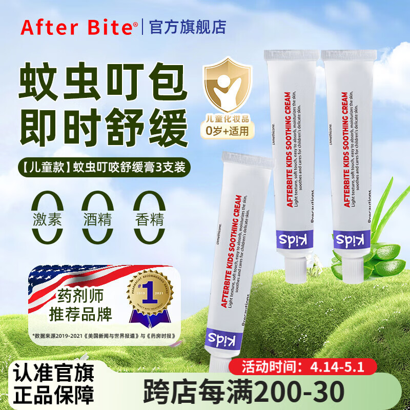 AFTER BITE美國(guó)兒童舒緩膏嬰兒防護(hù)寶寶蚊子蚊蟲叮咬非止癢消腫膏替代紫草膏 【3支裝】蘆薈舒癢膏 20g/支