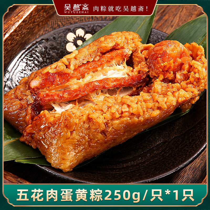 吴越斋粽子经典五花肉蛋黄粽真空包装加热即食营养早餐半斤大肉粽250g*1