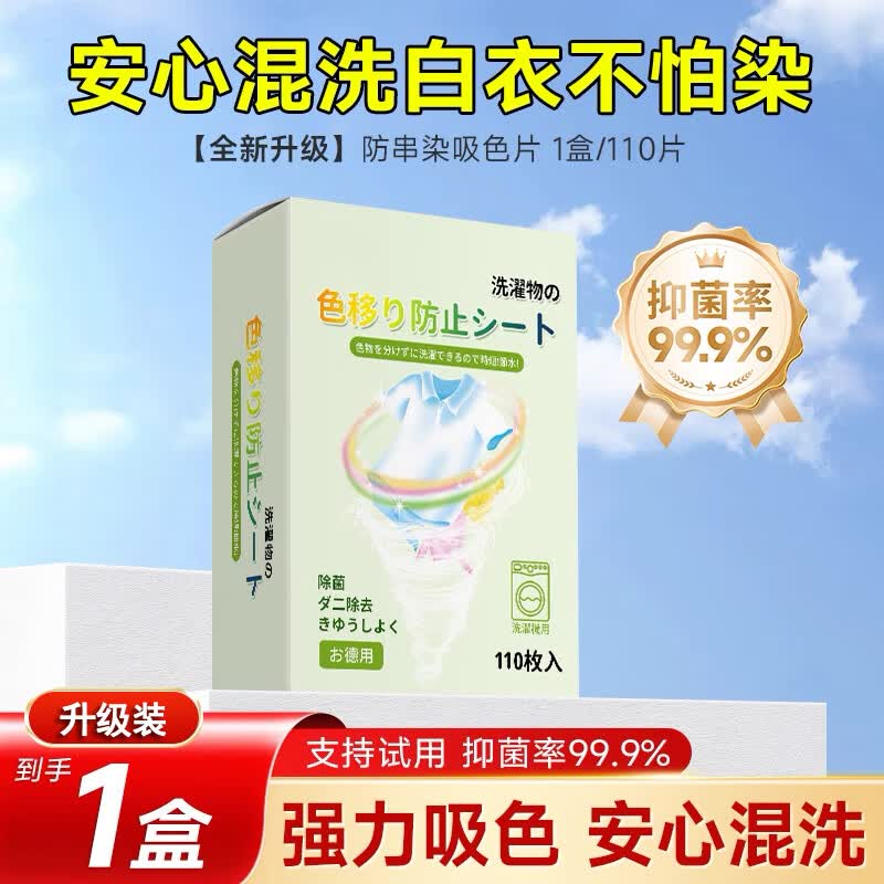 晓梦吸色片衣物吸色防串染色母片混洗家用隔色防染色洗衣片洗衣机护色 【一盒110片】防串吸色片 110片