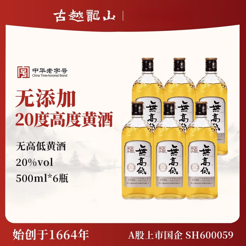 古越龙山绍兴黄酒无高低无添加无焦糖色高度20度纯干型正宗 无高低* 500mL 6瓶