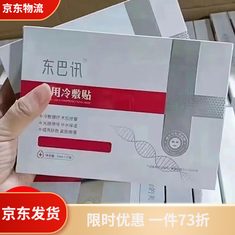 东巴讯医用冷敷贴面膜用级用冷补水保湿术后修复祛斑水光针暗沉粗 东巴讯冷1盒