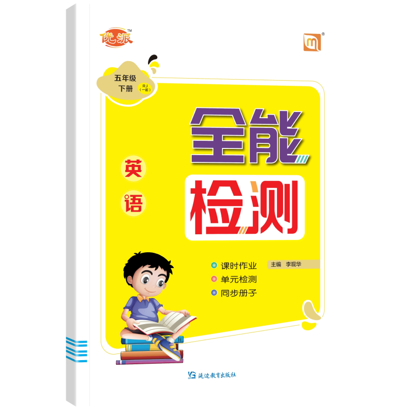 2025春小学1年级新起点SL全能检测 课时同步练习单元检测作业英语五年级下册【一起点人教版】