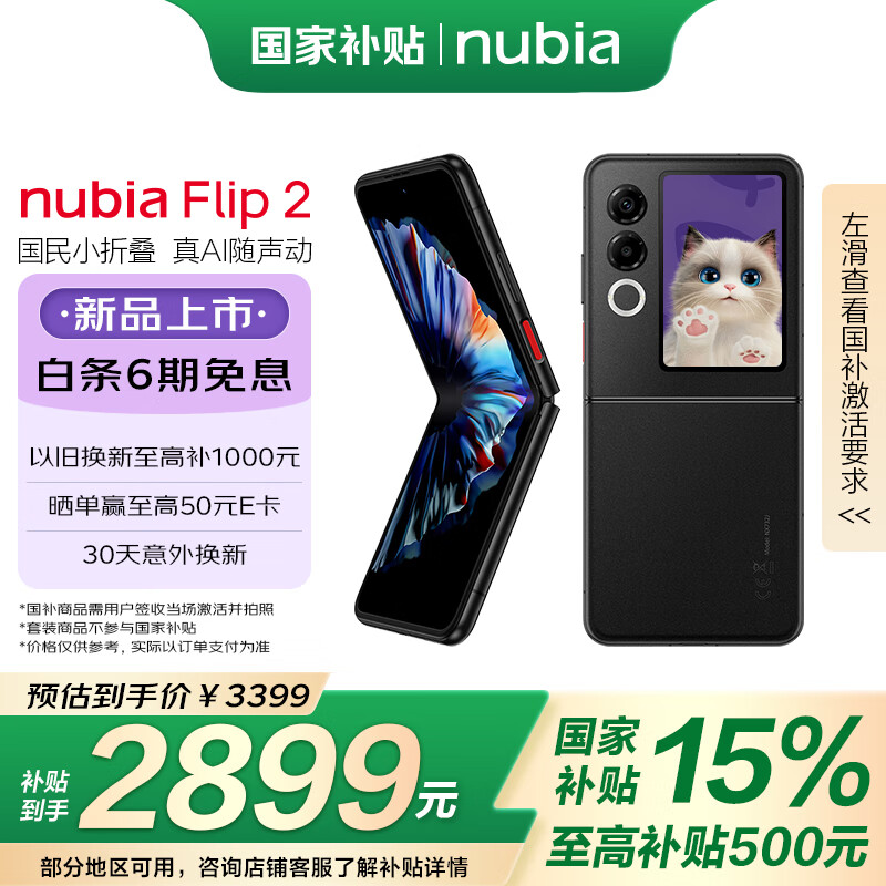 努比亚（nubia）国民小折叠 Flip 2 国家补贴 8GB+256GB 星光黑 5000万双摄 全视角悬停摄影 轻薄5G拍照AI手机