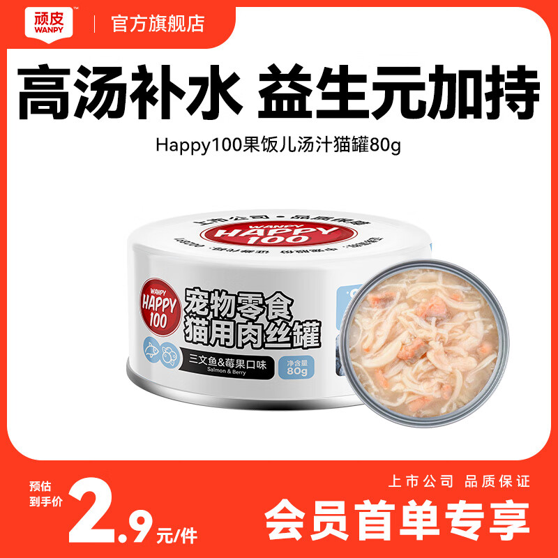 顽皮三文鱼猫罐头80g（汤汁型） 猫咪零食猫粮湿粮