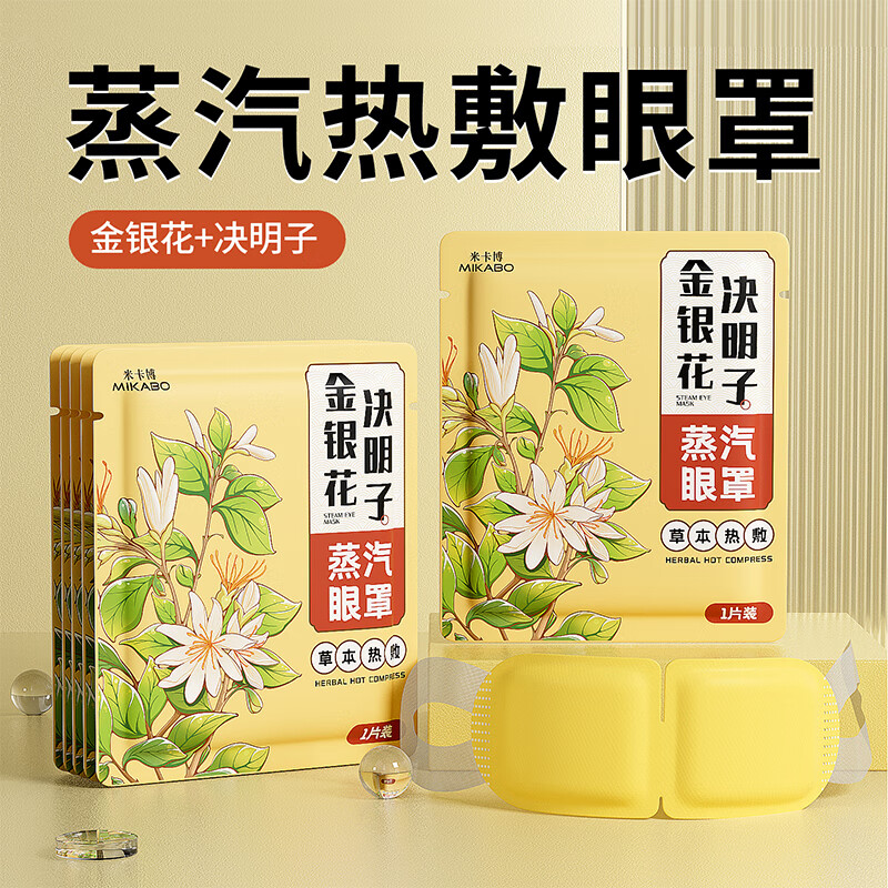米卡博蒸汽眼罩金银花决明子热敷眼罩自发加热遮光助睡眠眼罩缓解眼疲劳 30片【呵护双眼 缓解眼疲劳】