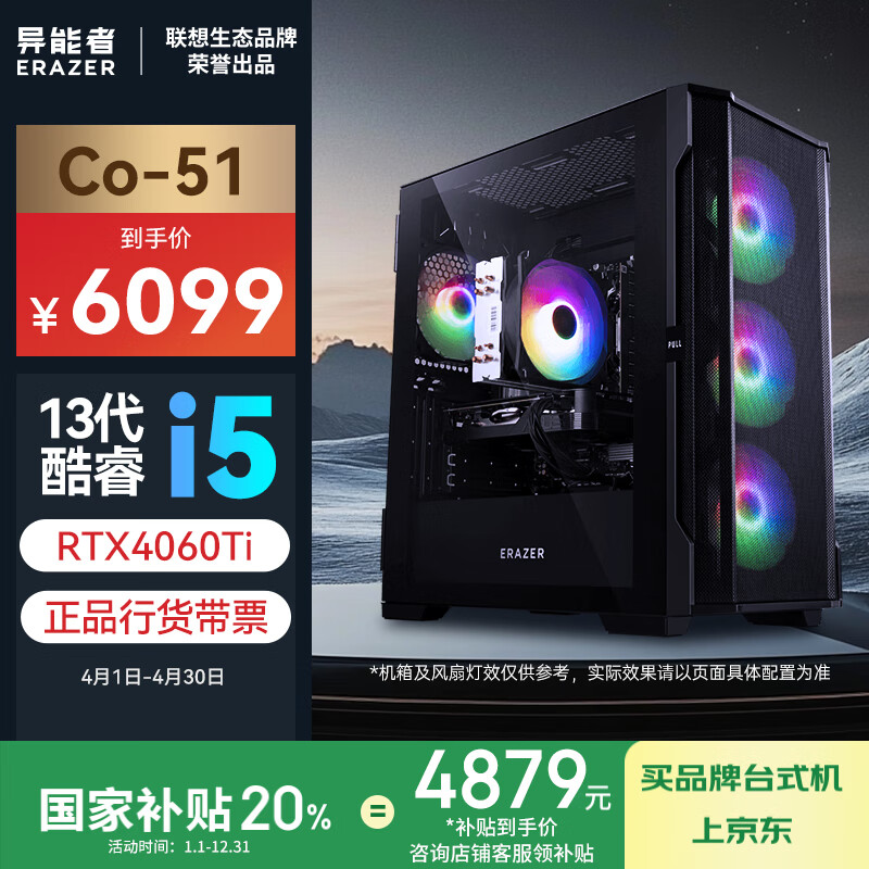 联想生态品牌异能者Co-51游戏主机设计台式电脑(13代i5-13400F/16G/1TB/RTX4060Ti)