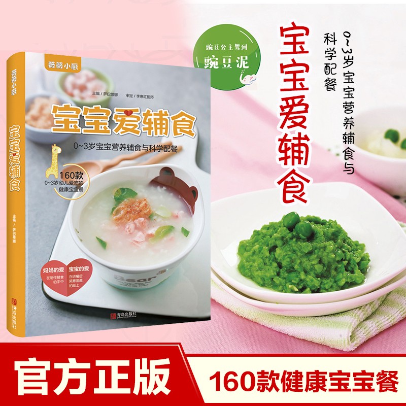 正版 宝宝爱辅食 0-3岁宝宝营养辅食与科学配餐 宝宝餐辅食婴幼儿断奶餐食谱书辅食书