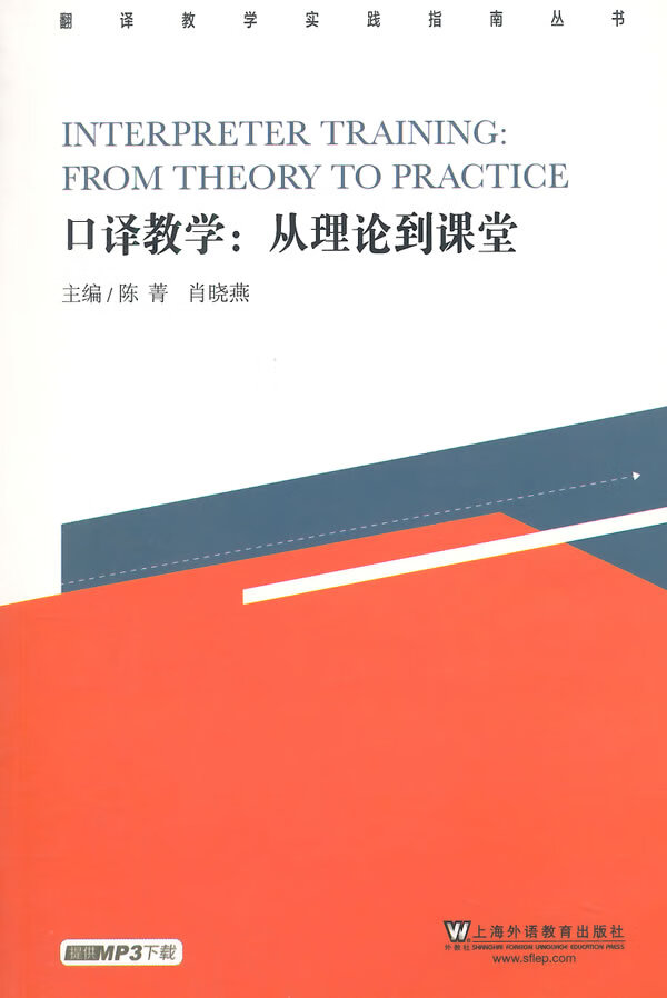 口译教学 陈菁,肖晓燕编【正版】