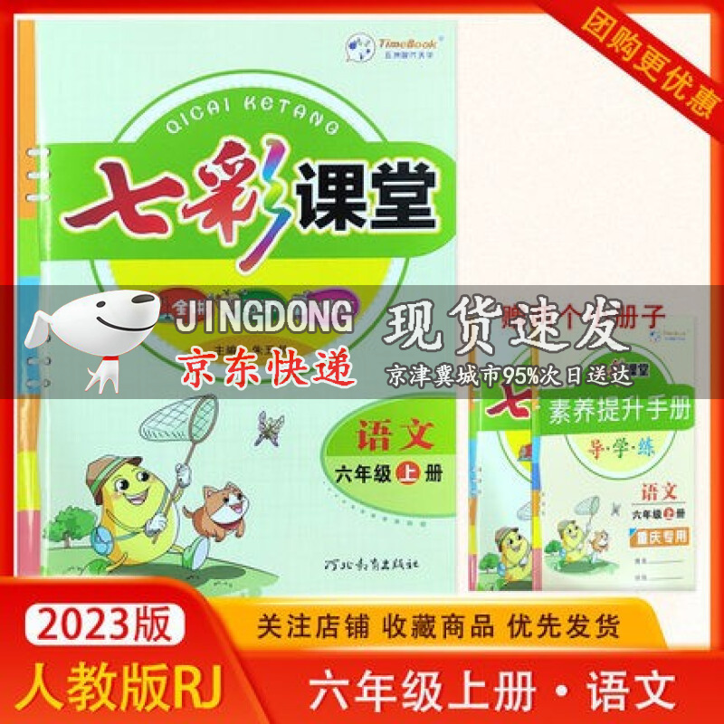 2024版七彩课堂一二三四五六年级上册语文数学英语人教版RJ版小学上册同步练习解读同步讲解资料辅导书 七彩课堂六年级语文上册人教版