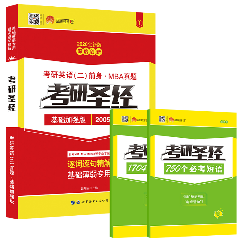 太阳城2020考研英语二真题考研圣经基础加强试卷版5年（2005-2009 2020全新版 附必考词、短语 套装共3册）