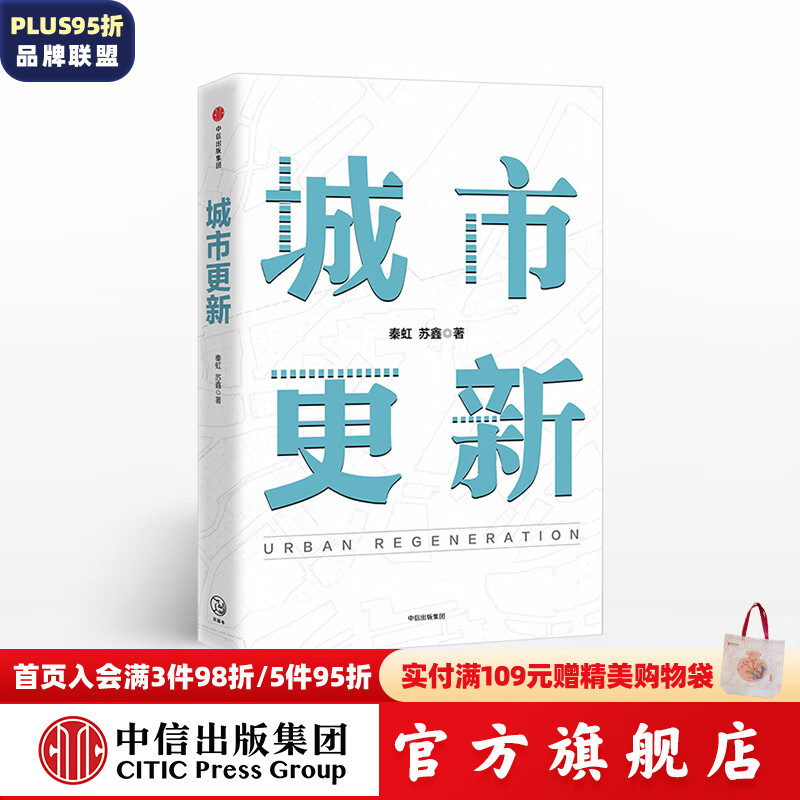 城市更新 秦虹 中信出版社