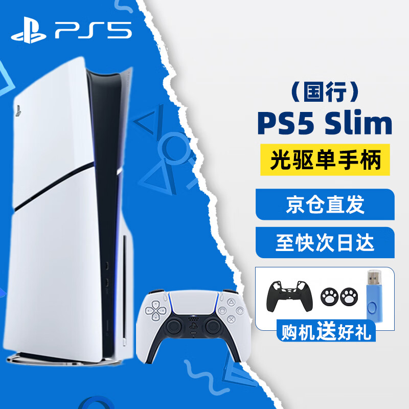 PlayStation索尼PS5 Slim轻薄款国行游戏机PS5光驱版/数字版次时代家用主机 国行PS5 Slim光驱+港服备份+礼包