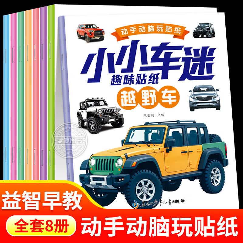 【贴纸书系列自选】 小小车迷趣味贴纸 3-4-5到6岁以上儿童动手动脑益智早教启蒙书籍手工游戏专注力训练贴贴画易粘贴汽车工程车越野车交通工具贴纸书JST 小小车迷趣味贴纸 全8册
