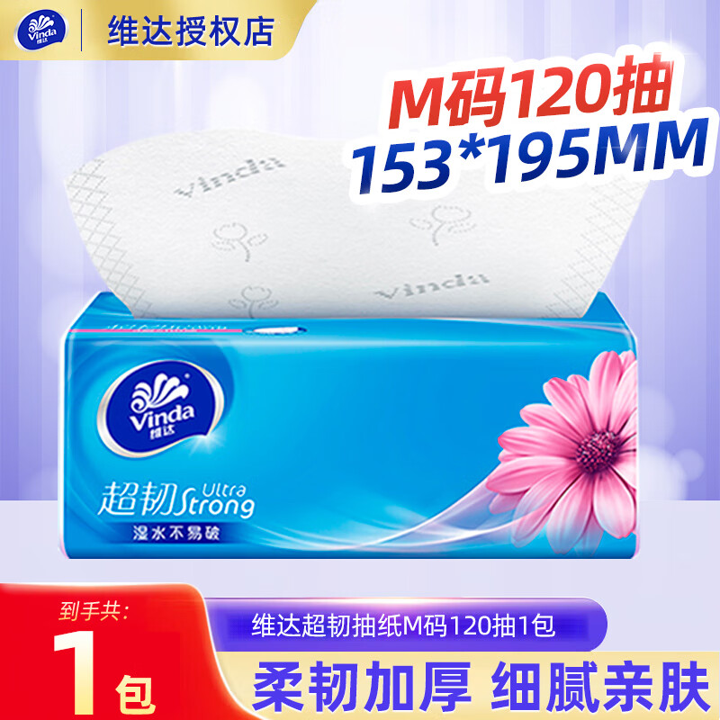 维达抽纸超韧M码大包120抽取式面巾纸巾餐巾纸擦脸擦手卫生纸实惠家用 3层 120抽*1包 尝鲜装
