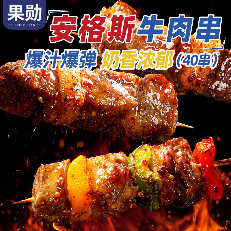 果勋进口安格斯牛肉串 净重480g （约40串） 烧烤食材BBQ空气炸锅烤串