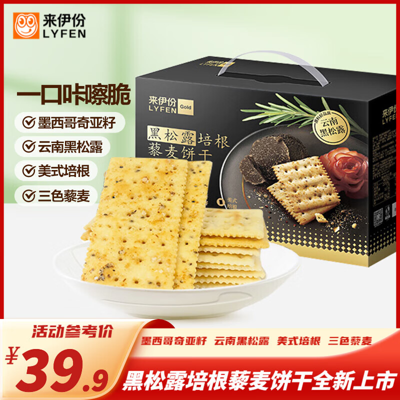 来伊份【约40包】黑松露培根藜麦饼干1.218kg薄脆饼干代餐办公室下午茶
