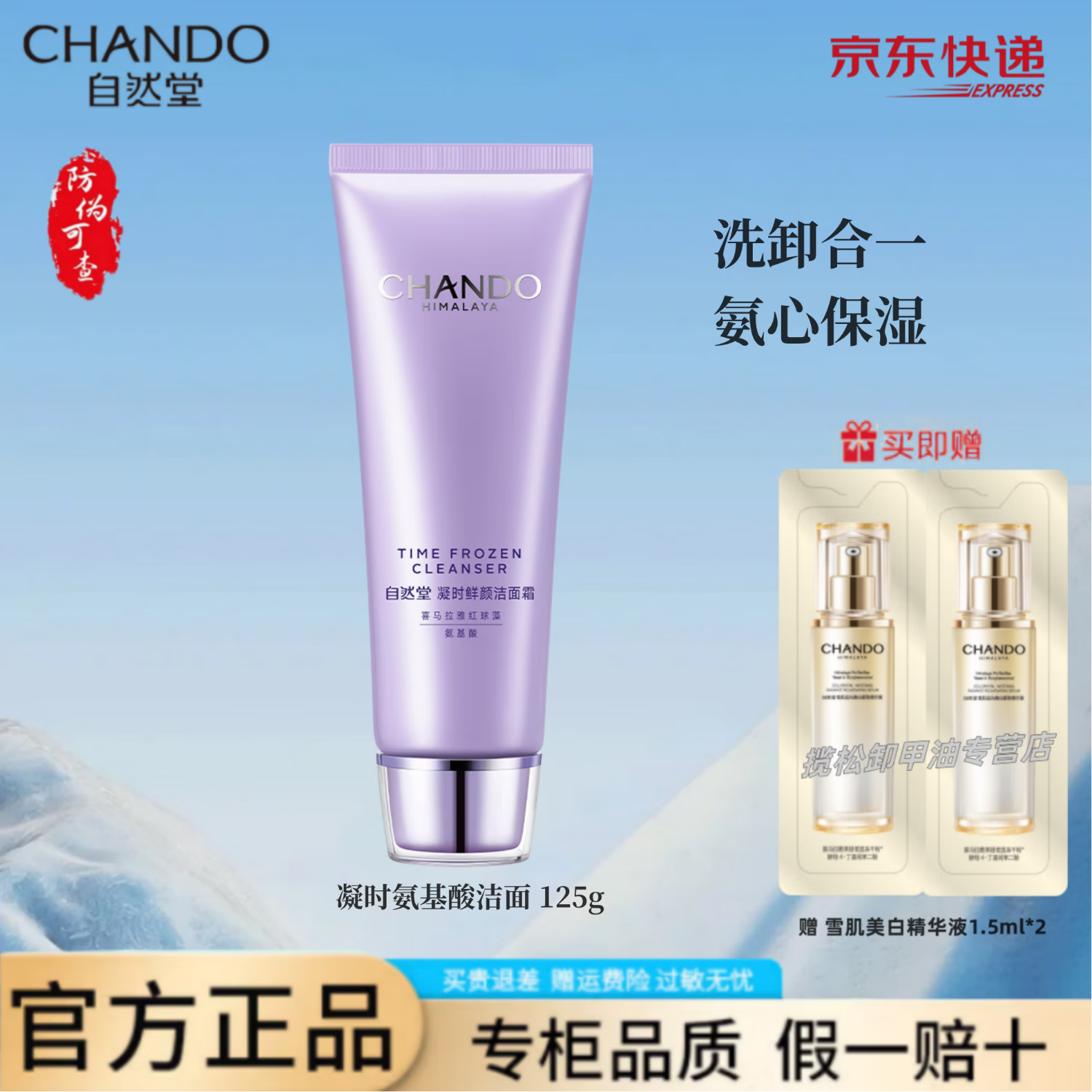 自然堂凝时鲜颜洁面霜补水保湿清洁净彻毛孔美白淡斑精华护肤品女 凝时氨基酸洁面 125g