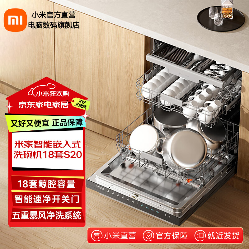 米家智能嵌入式洗碗机18套S20 嵌入式家用洗碗机 热风烘干自动开关门 五星消毒智能识污 一级水效 米家智能嵌入式洗碗机18套S20