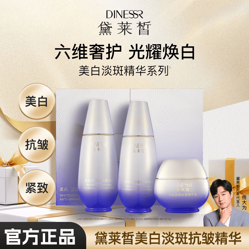 黛莱皙美白淡斑抗皱保湿套盒 美白祛斑提亮肤色保湿补水套装