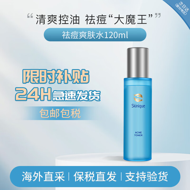 杏肌宁(Skinique)控油爽肤水喷雾120ml 补水保湿水改善痘痘泛红收缩毛孔护肤品礼物