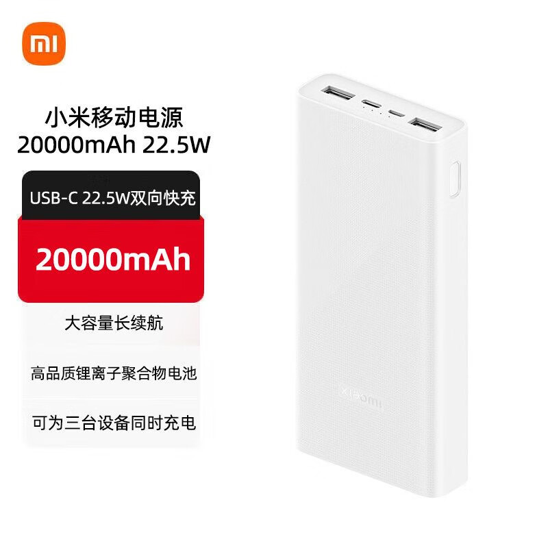 小米充电宝20000mAh双向快充22.5W大容量小巧便携白色移动电源 小米充电宝22.5W 20000mAh